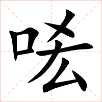 㖁字字形图片