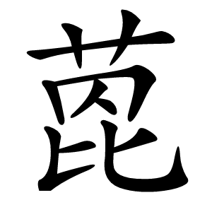 萞字字形图片