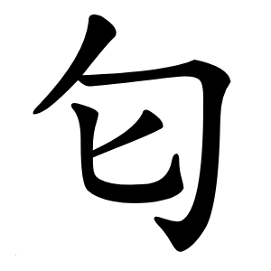 匂字字形图片