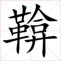 鞥字字形图片