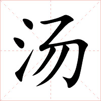 汤字字形图片