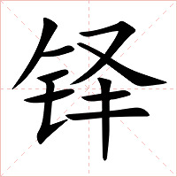 铎字字形图片