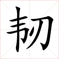 韧字字形图片