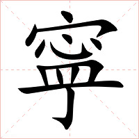 寜字字形