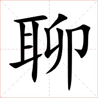 聊字字形图片