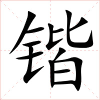 锴字字形图片