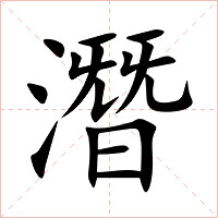 潛字字形图片