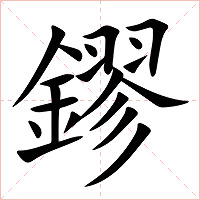 鏐字字形图片