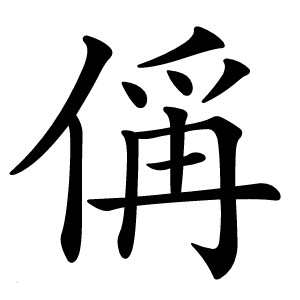 偁字字形图片