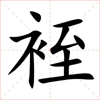 䘭字字形图片