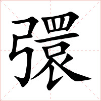 彋字字形图片