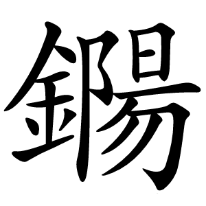 鐊字字形图片