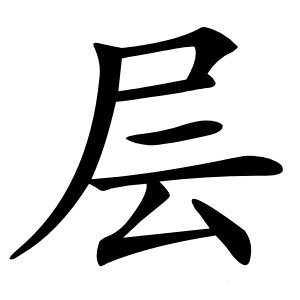 层字字形图片