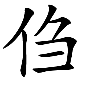 㑇字字形图片