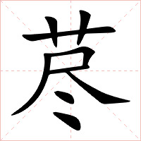 荩字字形图片
