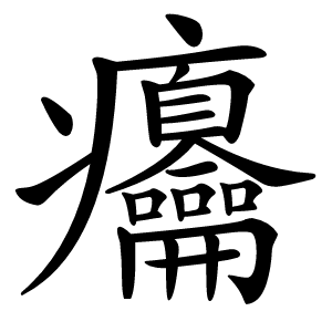 㿜字字形