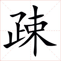 疎字字形