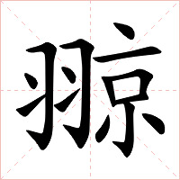 翞字字形图片