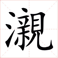 瀙字字形图片
