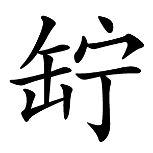 䍆字字形图片