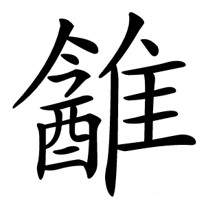 䨄字字形
