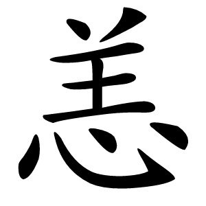 恙字字形图片