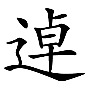逴字字形图片