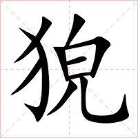 㹸字字形