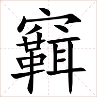 䇀字字形图片