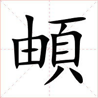 頔字字形图片