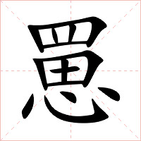 罳字字形图片