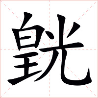 皝字字形图片