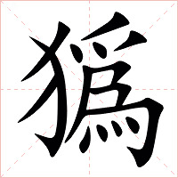 㺔字字形图片