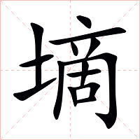 墑字字形图片