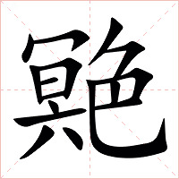 䒌字字形图片