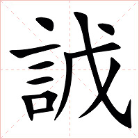 䛋字字形图片