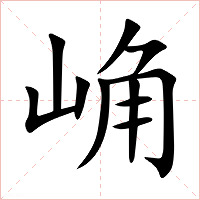 崅字字形图片