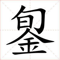 銞字字形