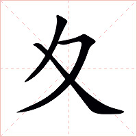 夊字字形图片