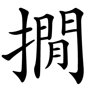 撊字字形图片
