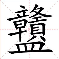 䀍字字形