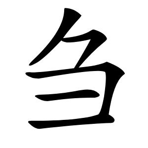 刍字字形