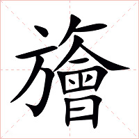 旝字字形图片