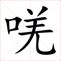 唴字字形图片