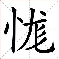 㤶字字形图片