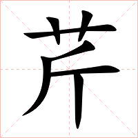 芹字字形图片
