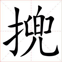 㨮字字形图片