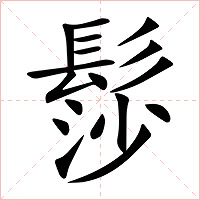 髿字字形图片