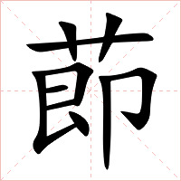 莭字字形图片