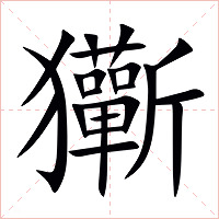 玂字字形图片